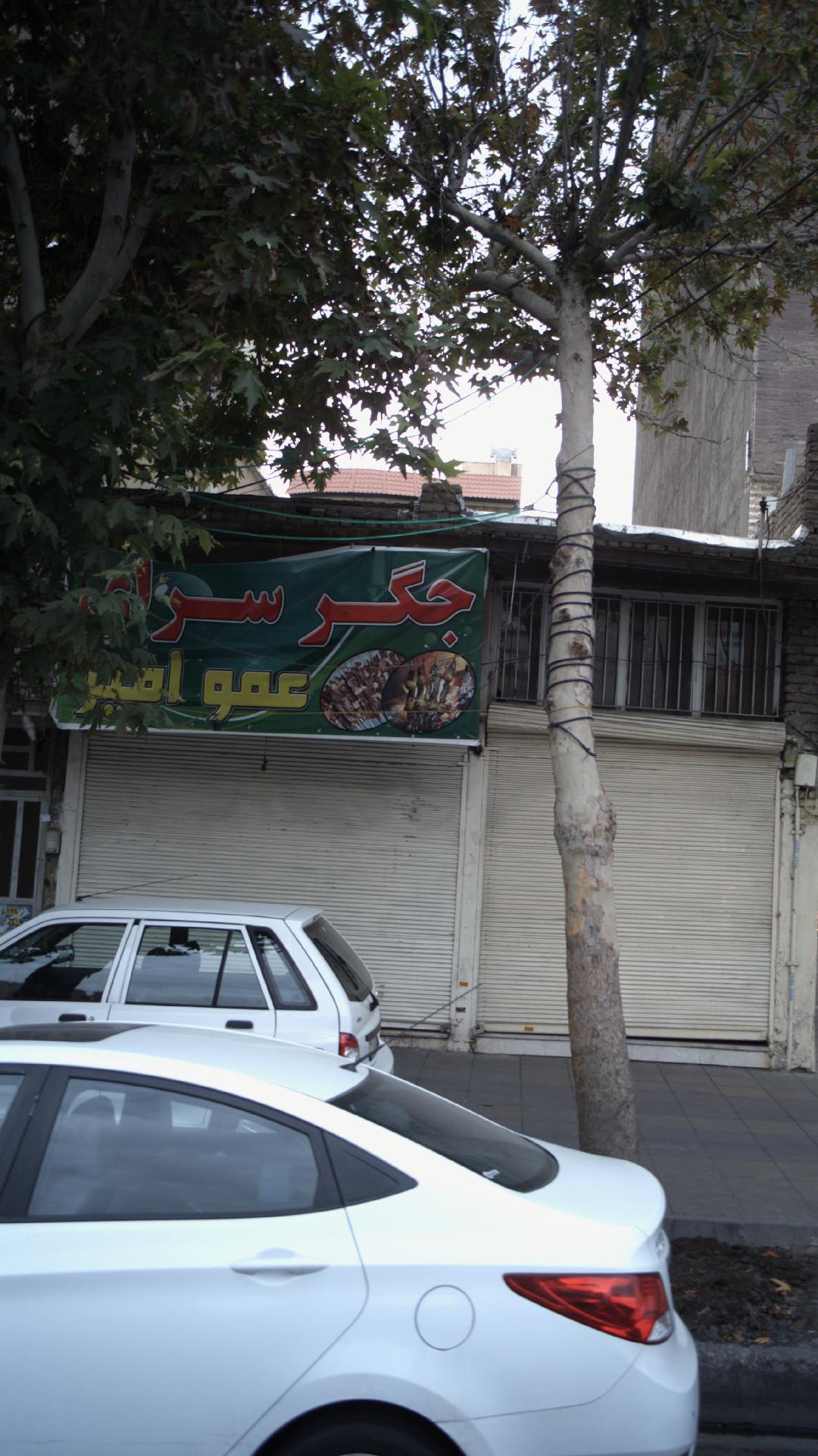 جگرسرای عمو امیر
