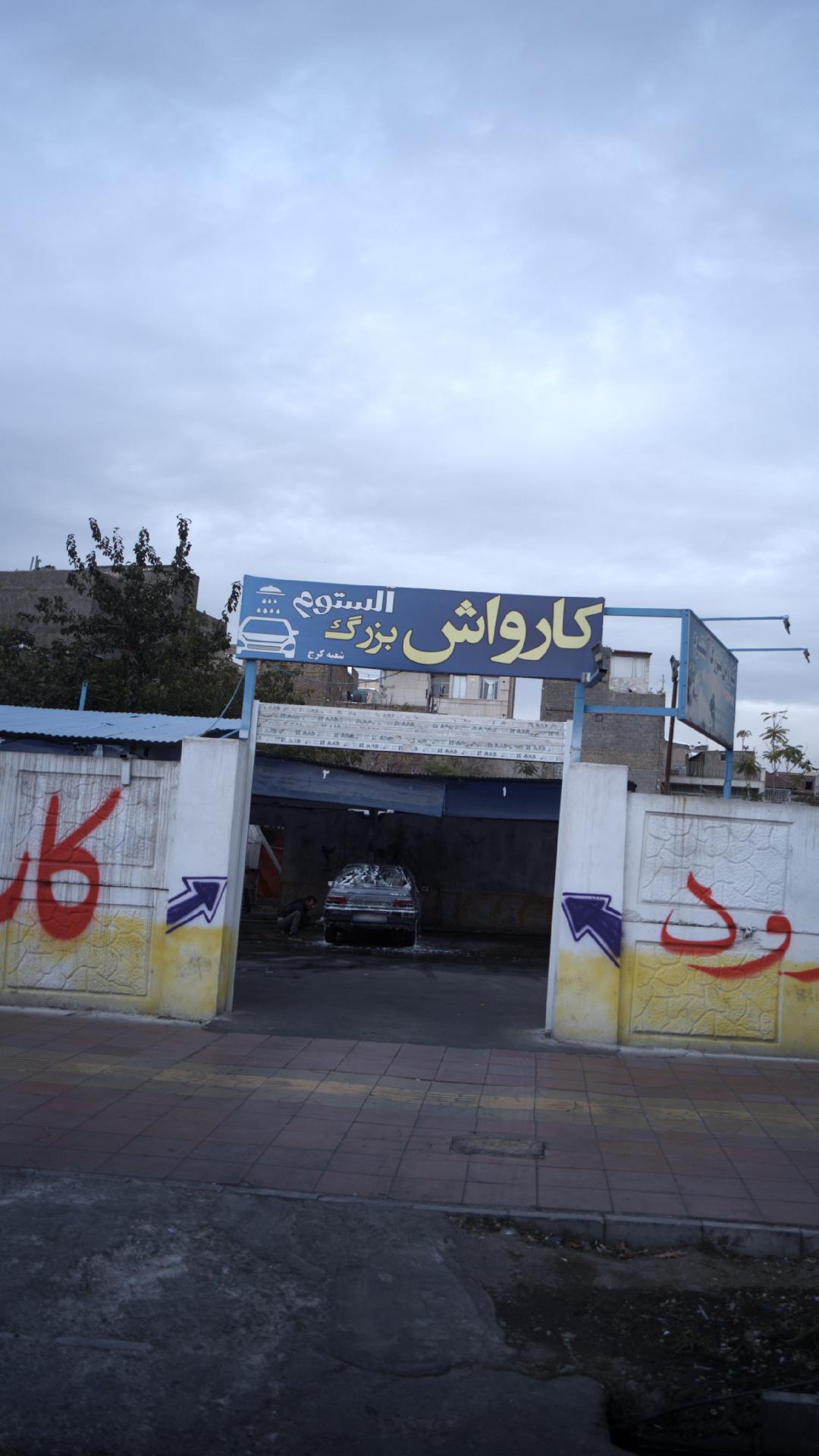 کارواش سرحد آباد