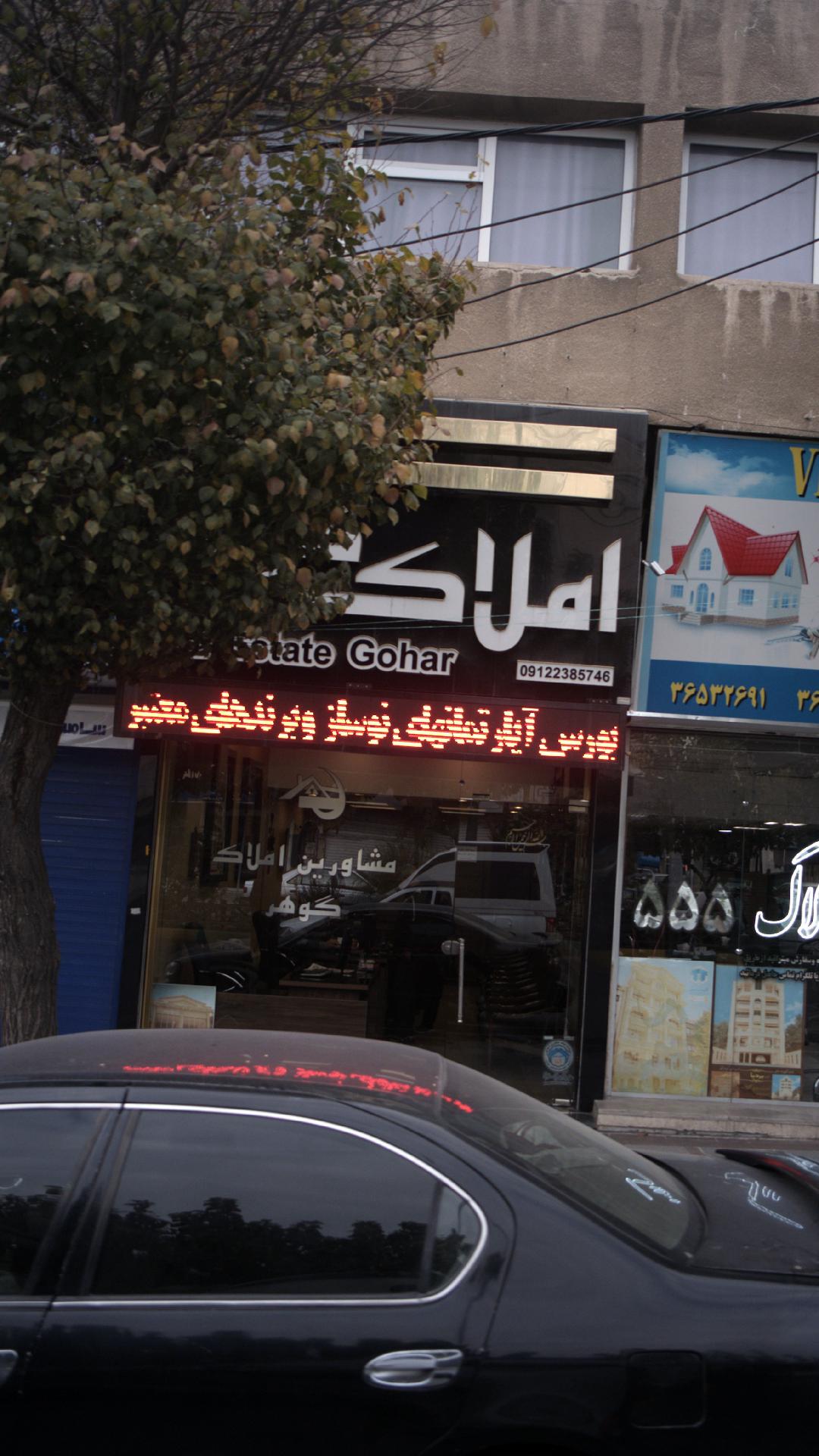 املاک گوهر