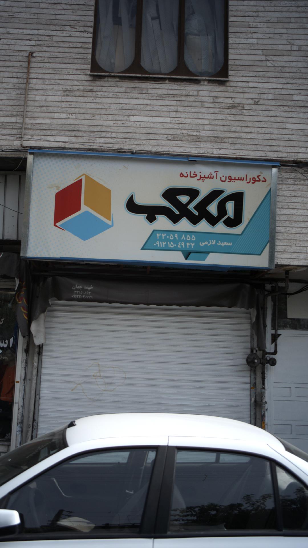 دکوراسیون آشپزخانه مکعب