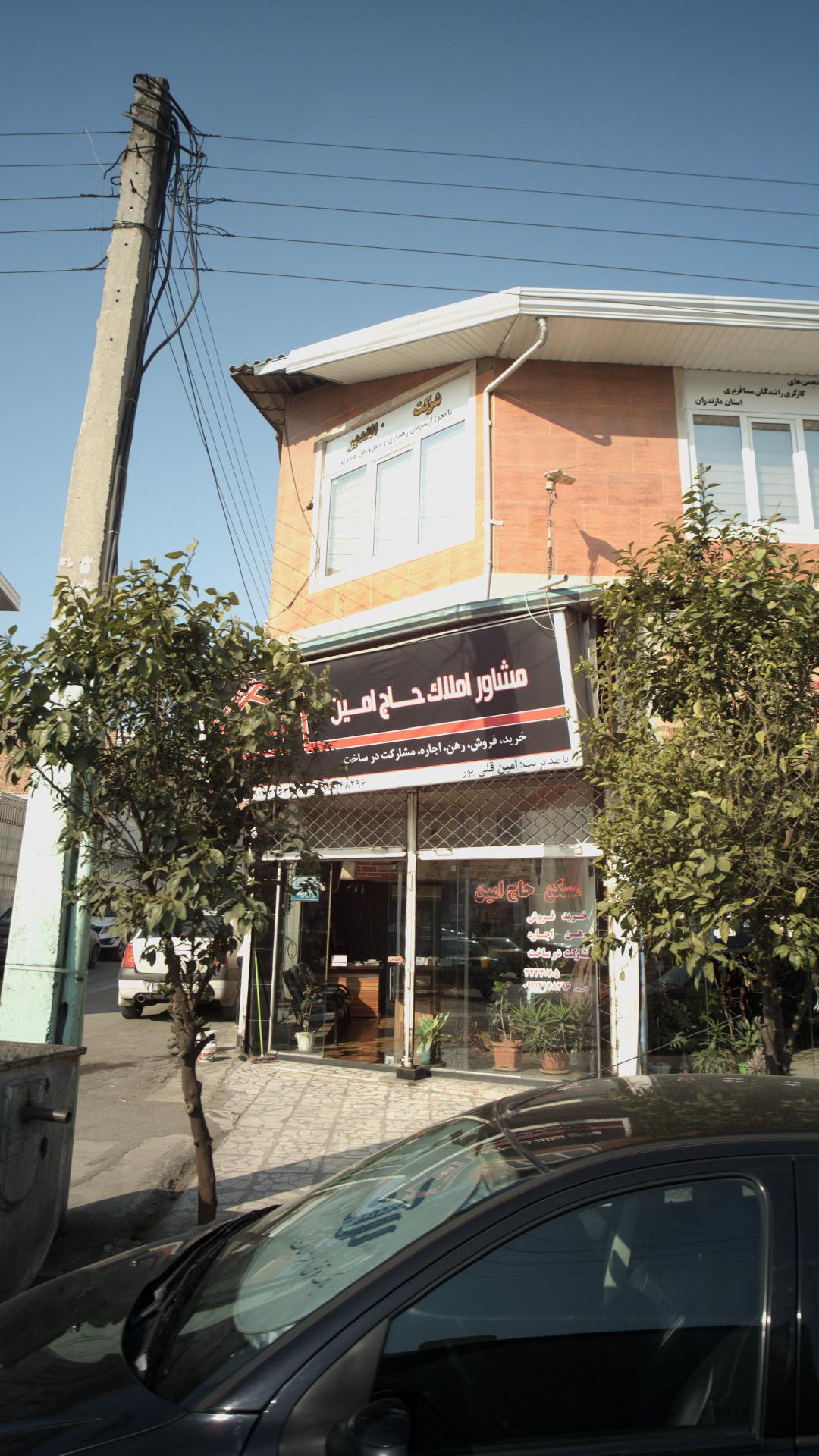 مشاور املاک حاج امین