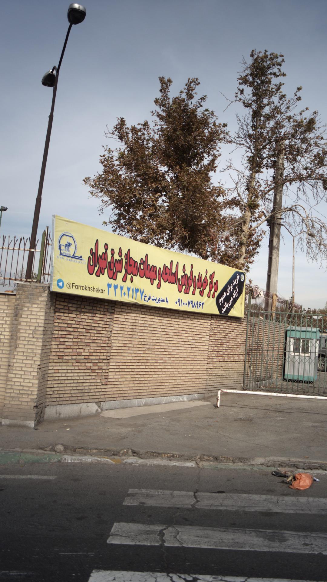 مرکز خرید و فروش اسلحه و مهمات مجاز شرق تهران