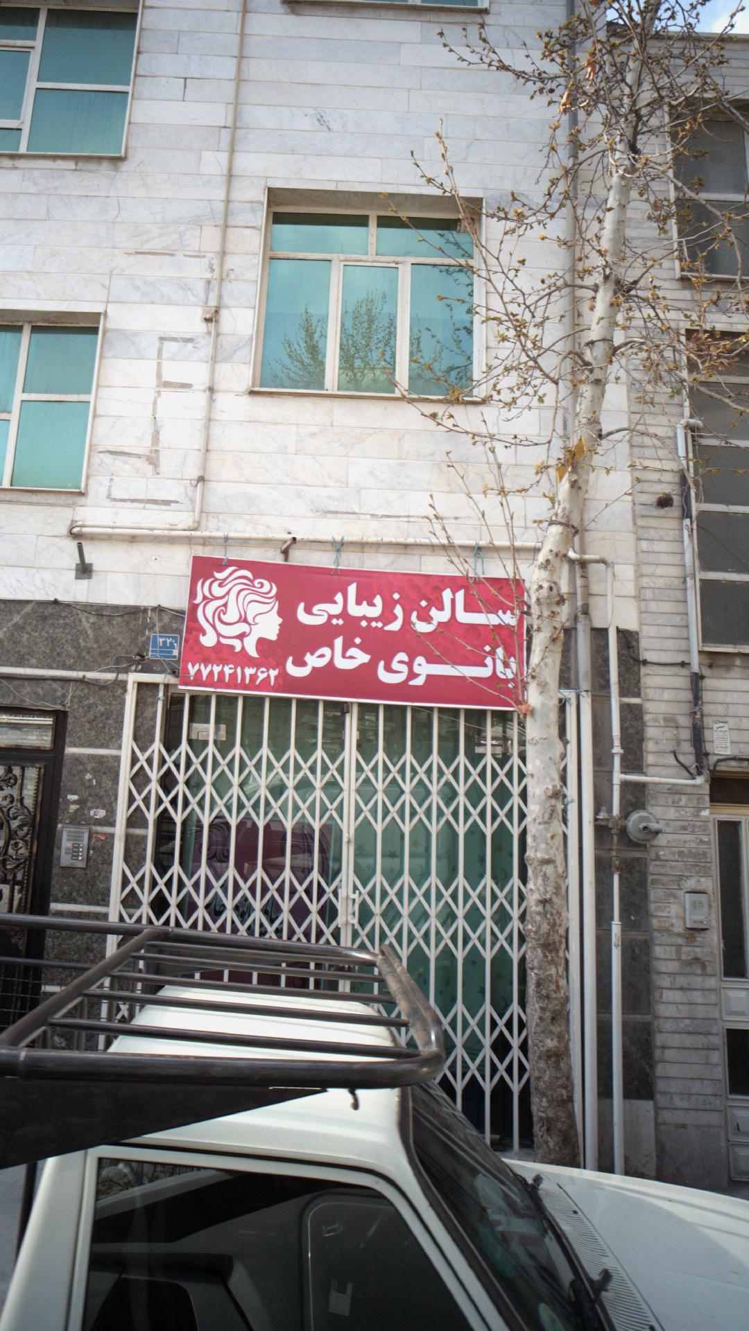 سالن زیبایی بانوی خاص