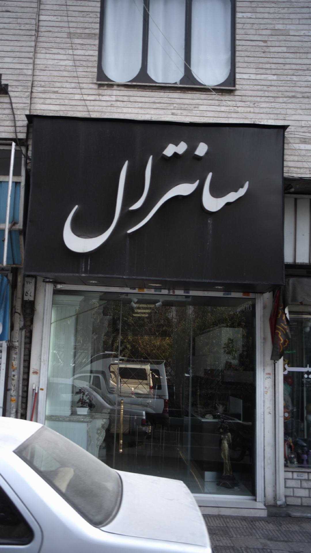 کابینت سانترال