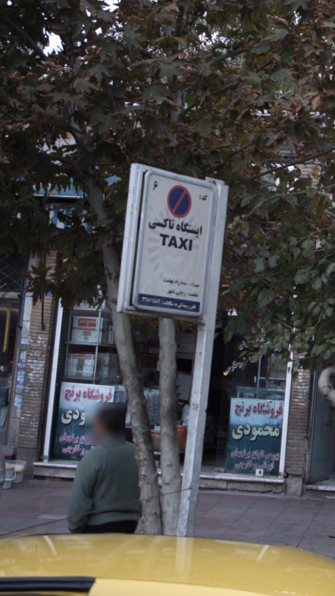 ایستگاه تاکسی های تهران