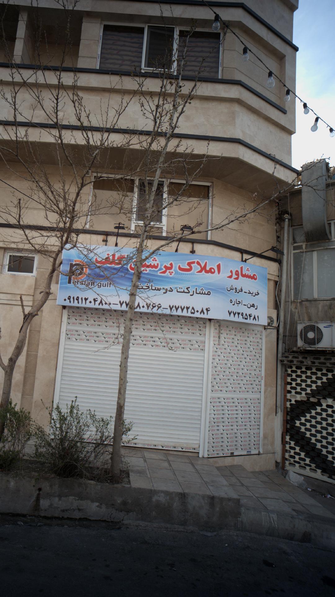 مشاوراملاک پرشین گلف