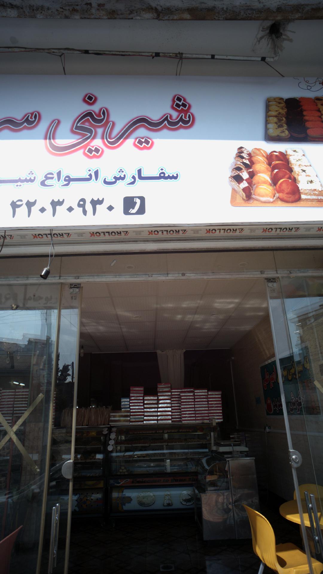 شیرینی سرا