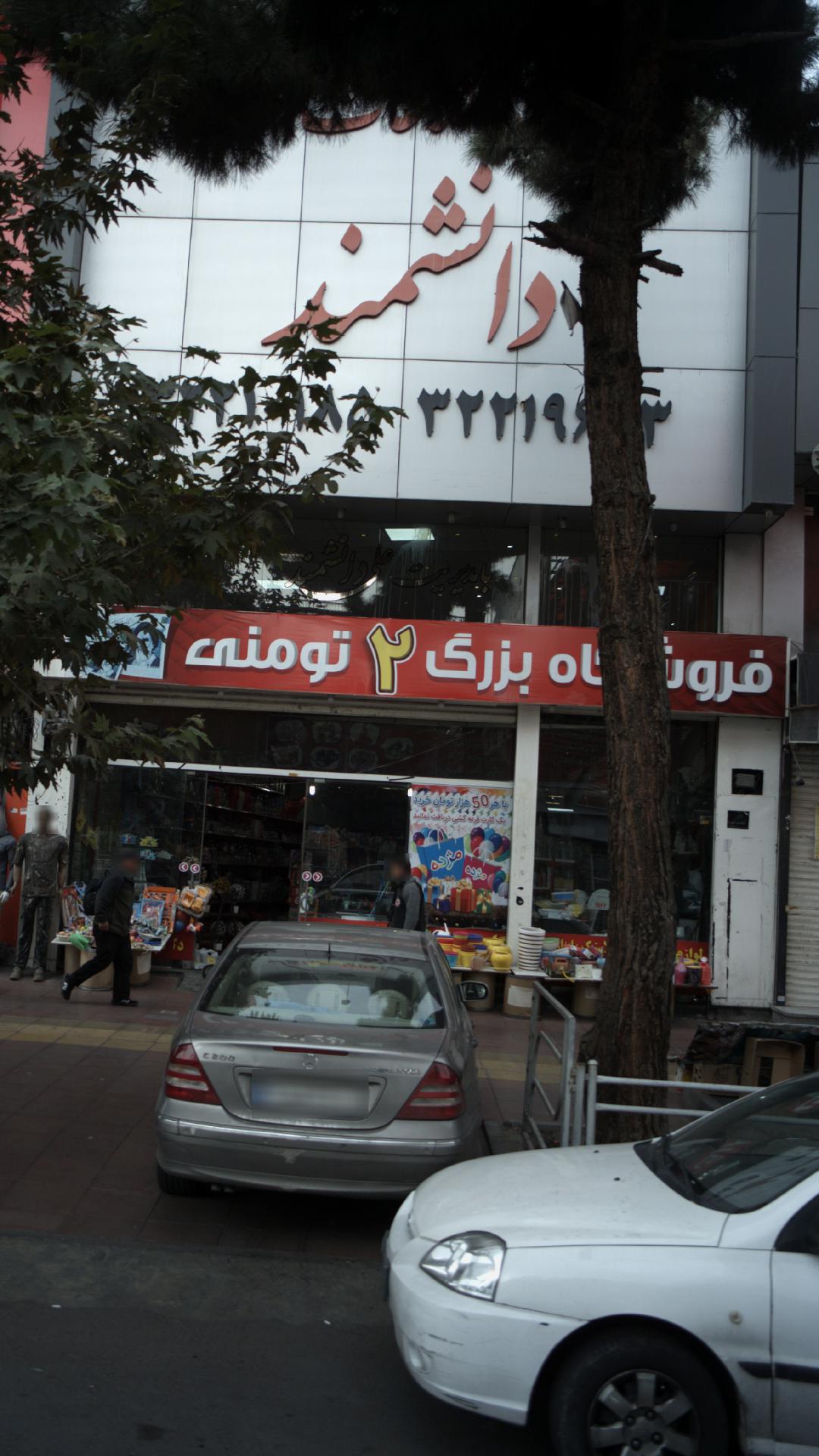 فروشگاه بزرگ ۲ تومنی