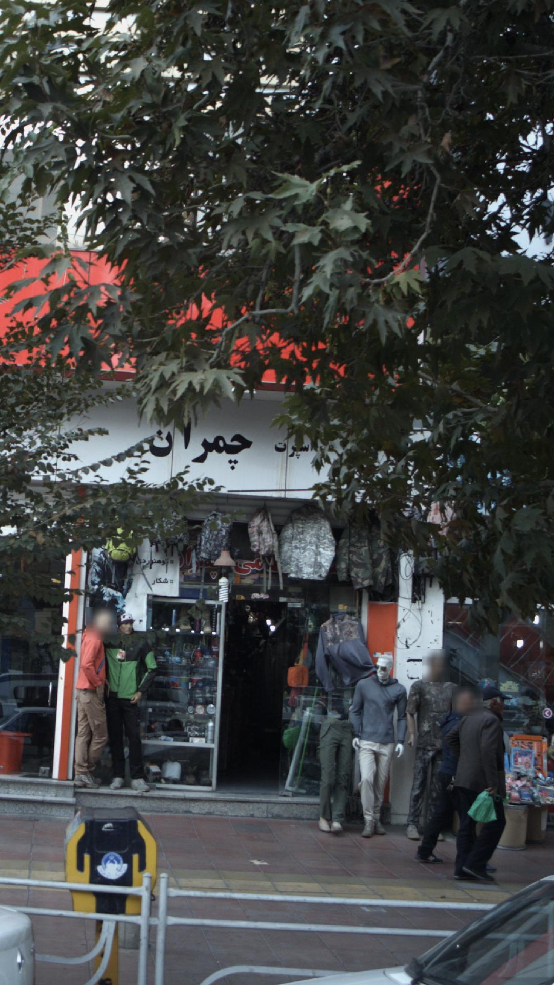 لباس اسپرت چمران