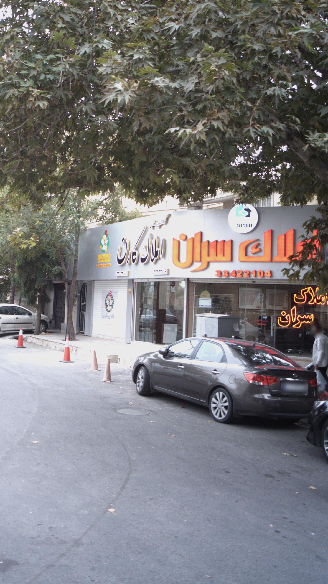 املاک سران