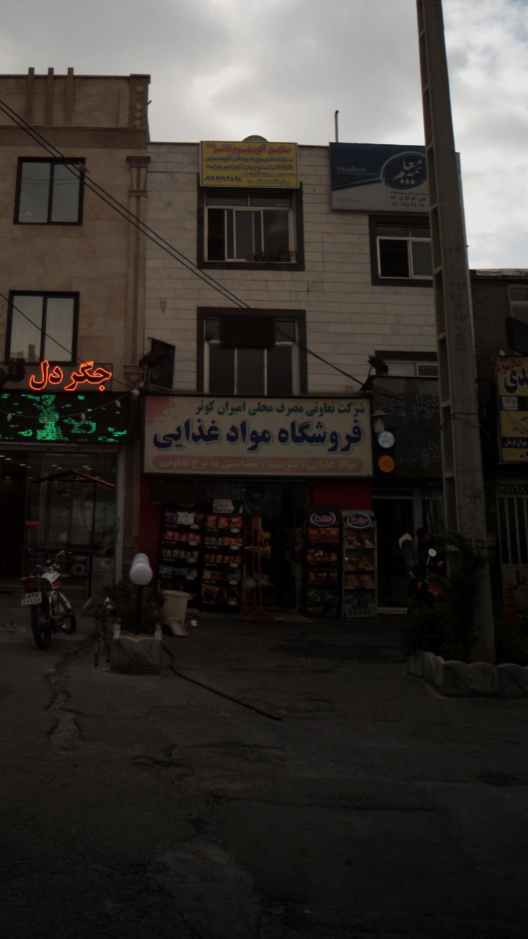 شرکت تعاونی مصرف محلی امیران کوثر