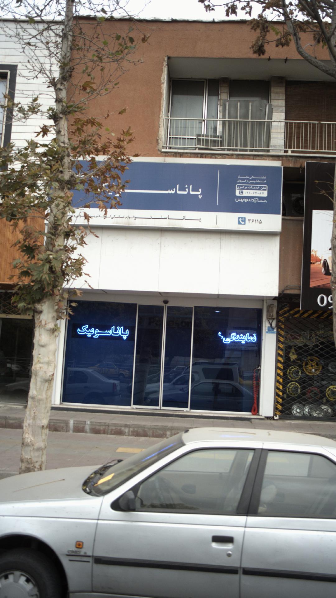 نمایندگی پاناسونیک