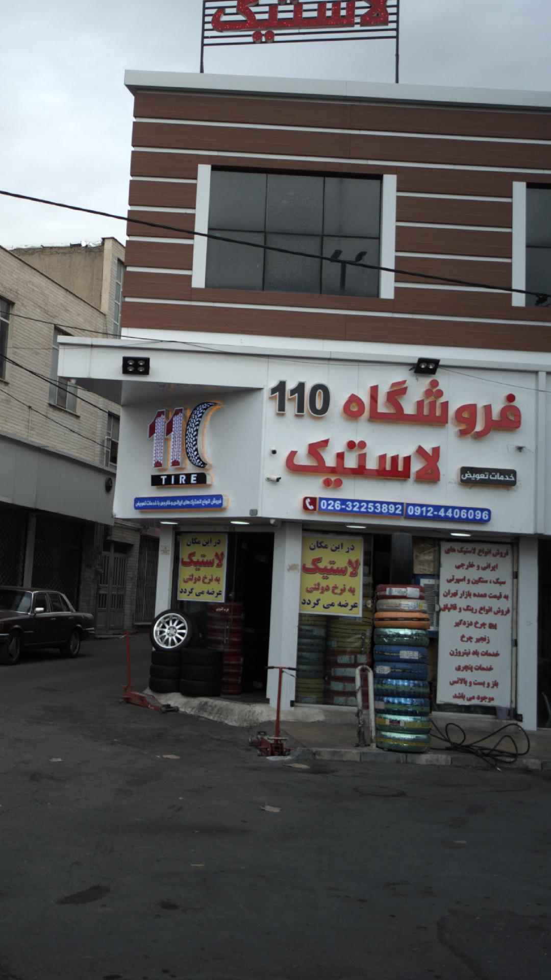 فروشگاه ۱۱۰ لاستیک