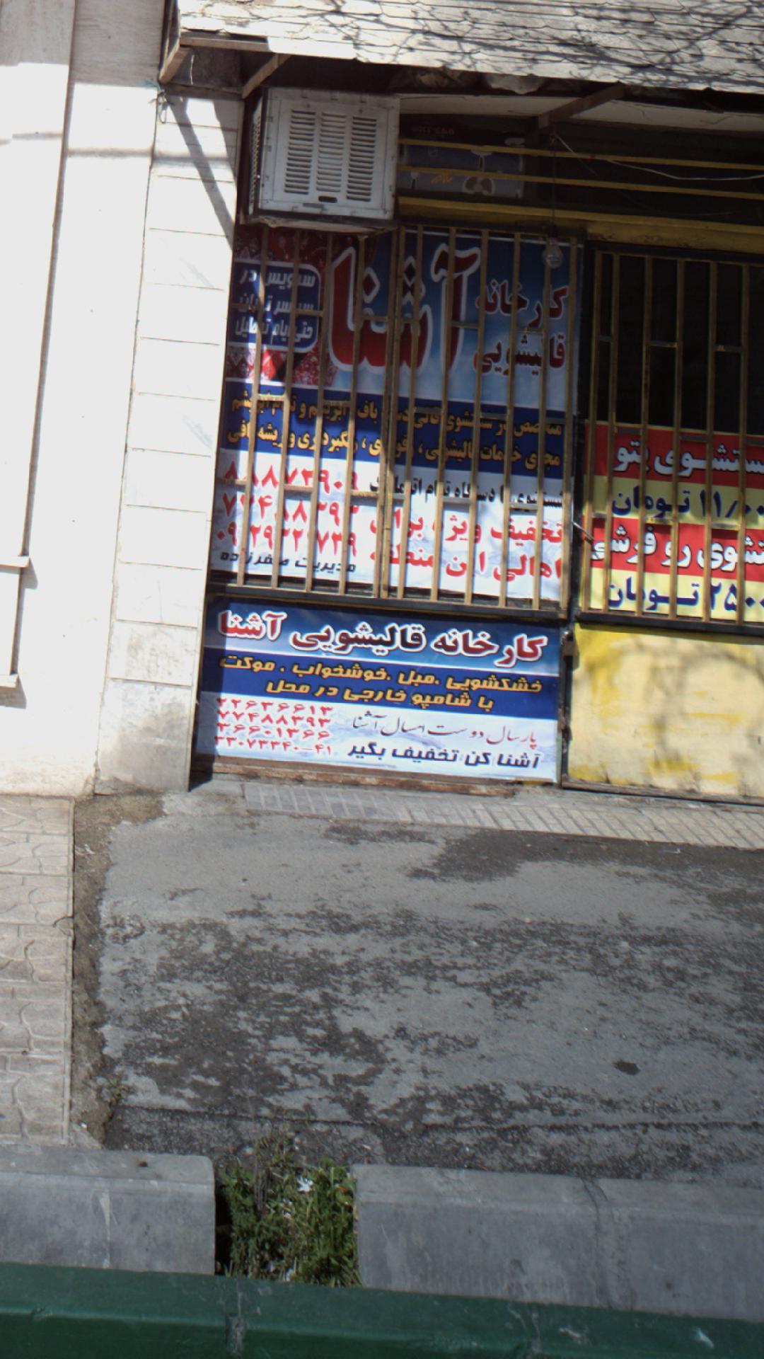 کارخانه قالیشویی آشنا