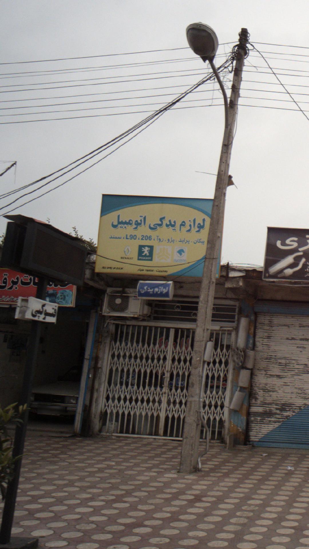 لوازم یدکی اتومبیل