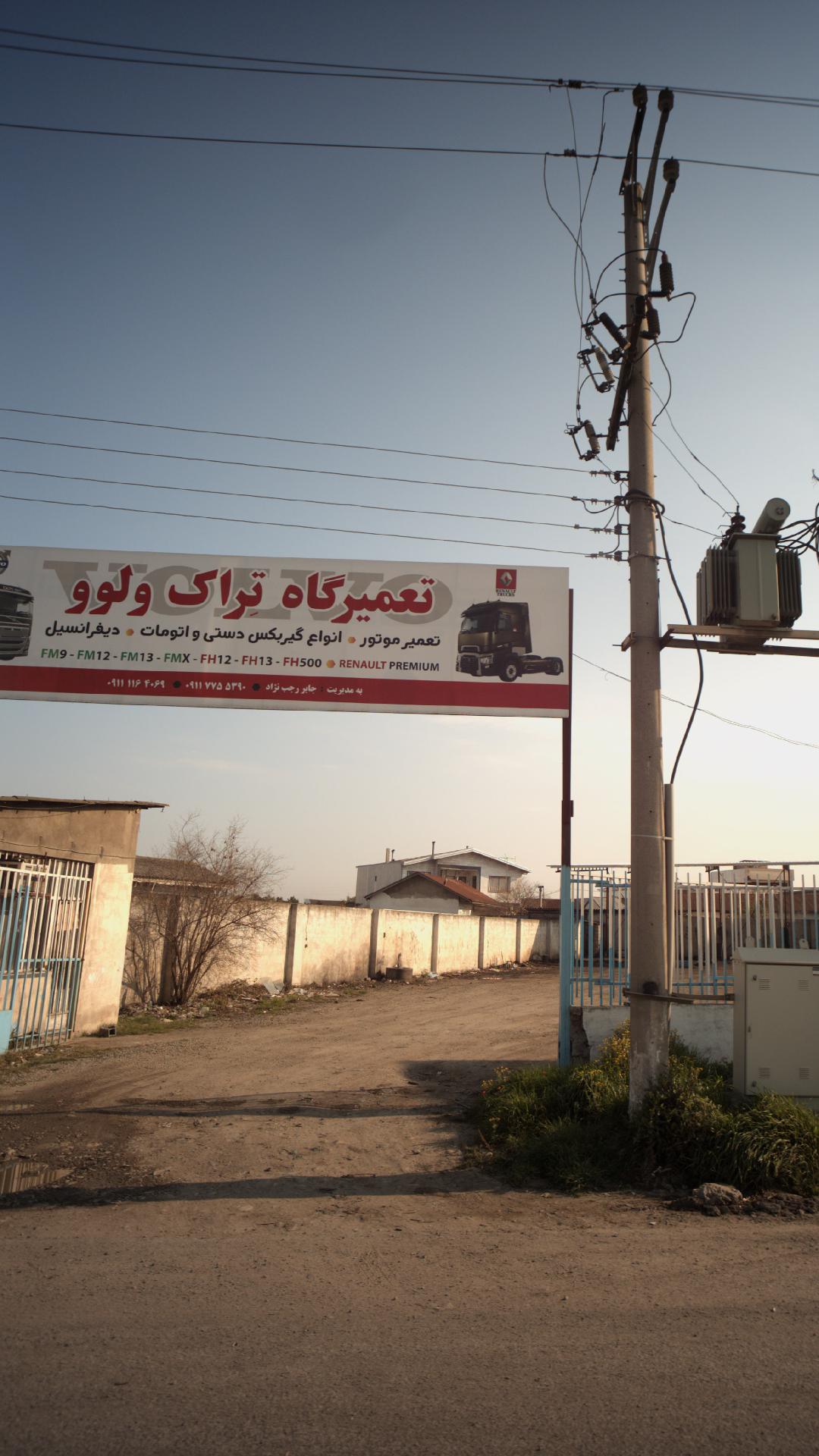 تعیمرگاه تراک ولوو