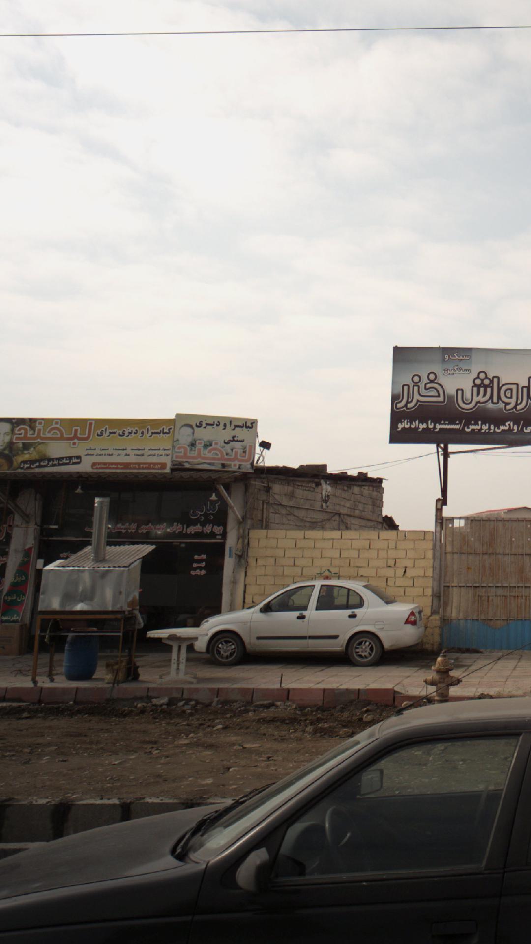 کباب سرا و دیزی سرای لبخند