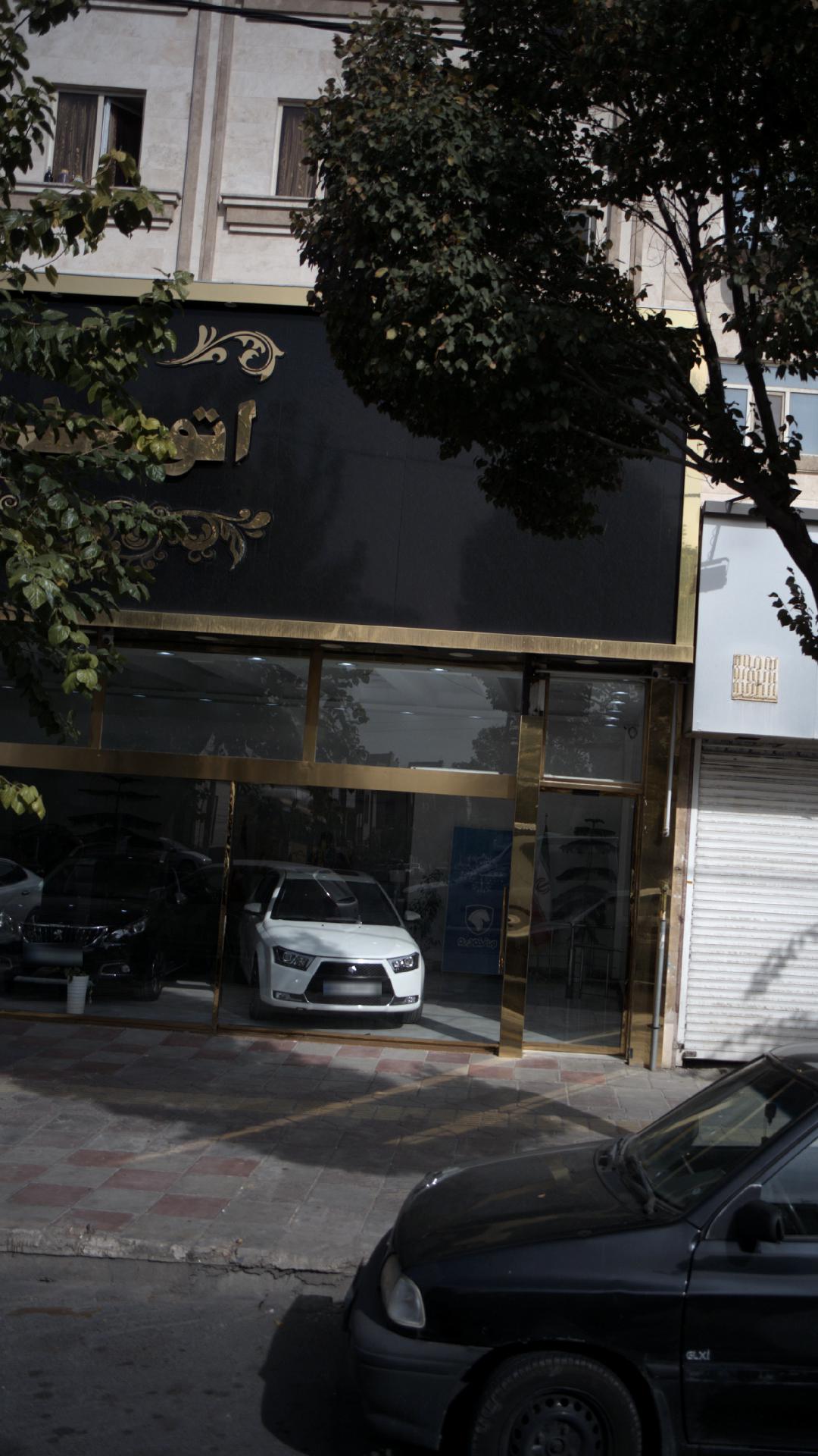 نمایشگاه اتومبیل شکوری