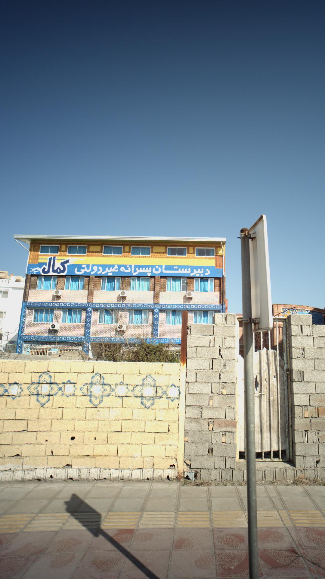 دبیرستان پسرانه غیردولتی کمال