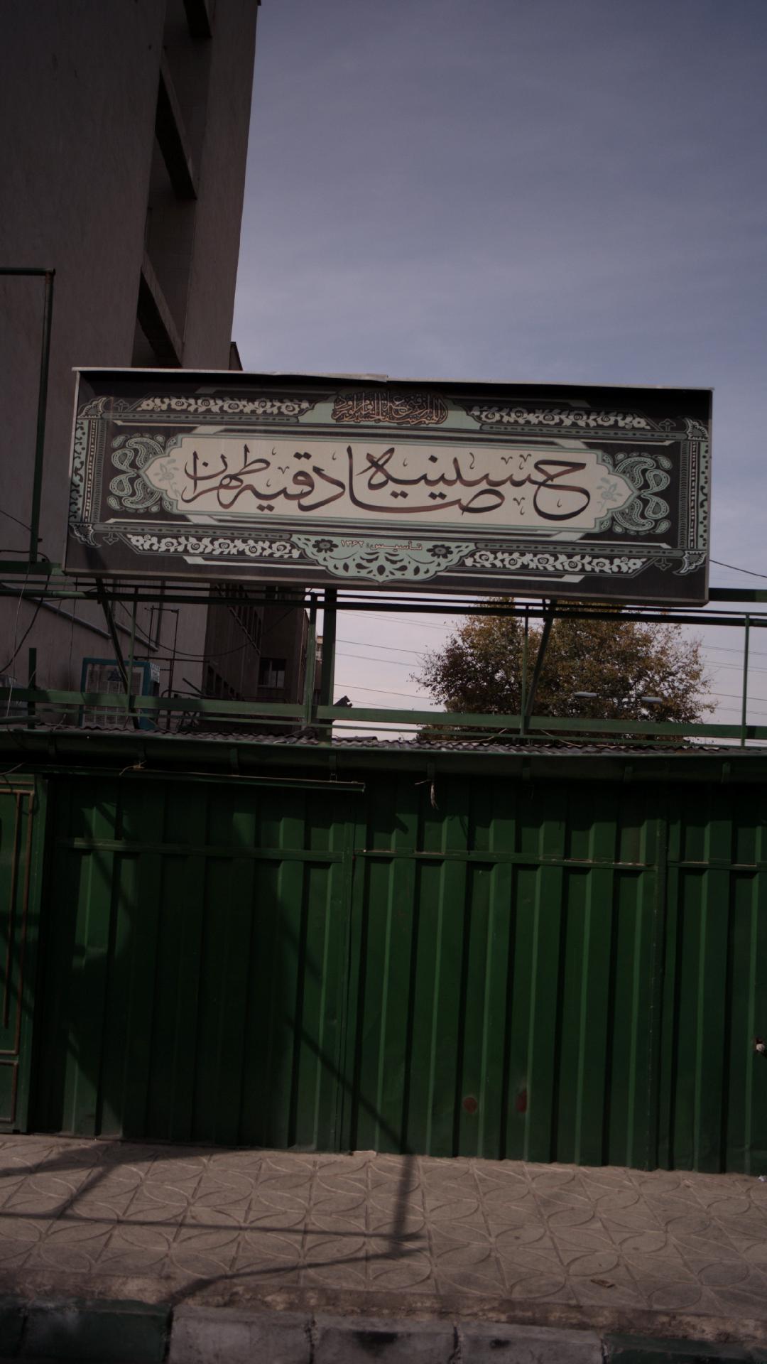حسینیه بیدی های مقیم مرکز