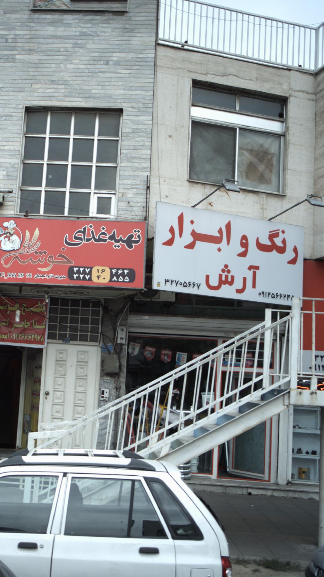 رنگ و ابزار آرش