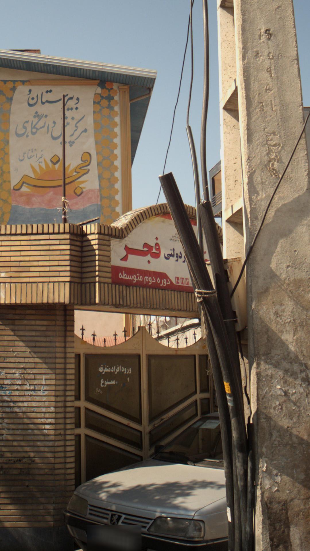 دبیرستان و پیش دانشگاهی غیر دولتی فجر