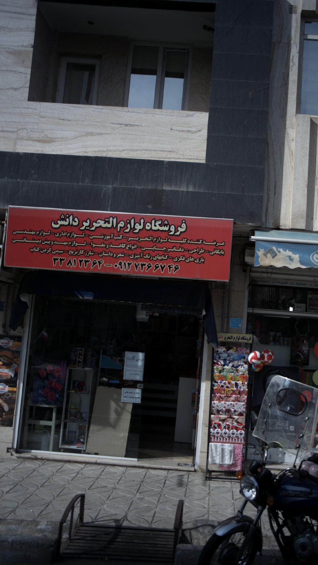 فروشگاه لوازم التحریر دانش