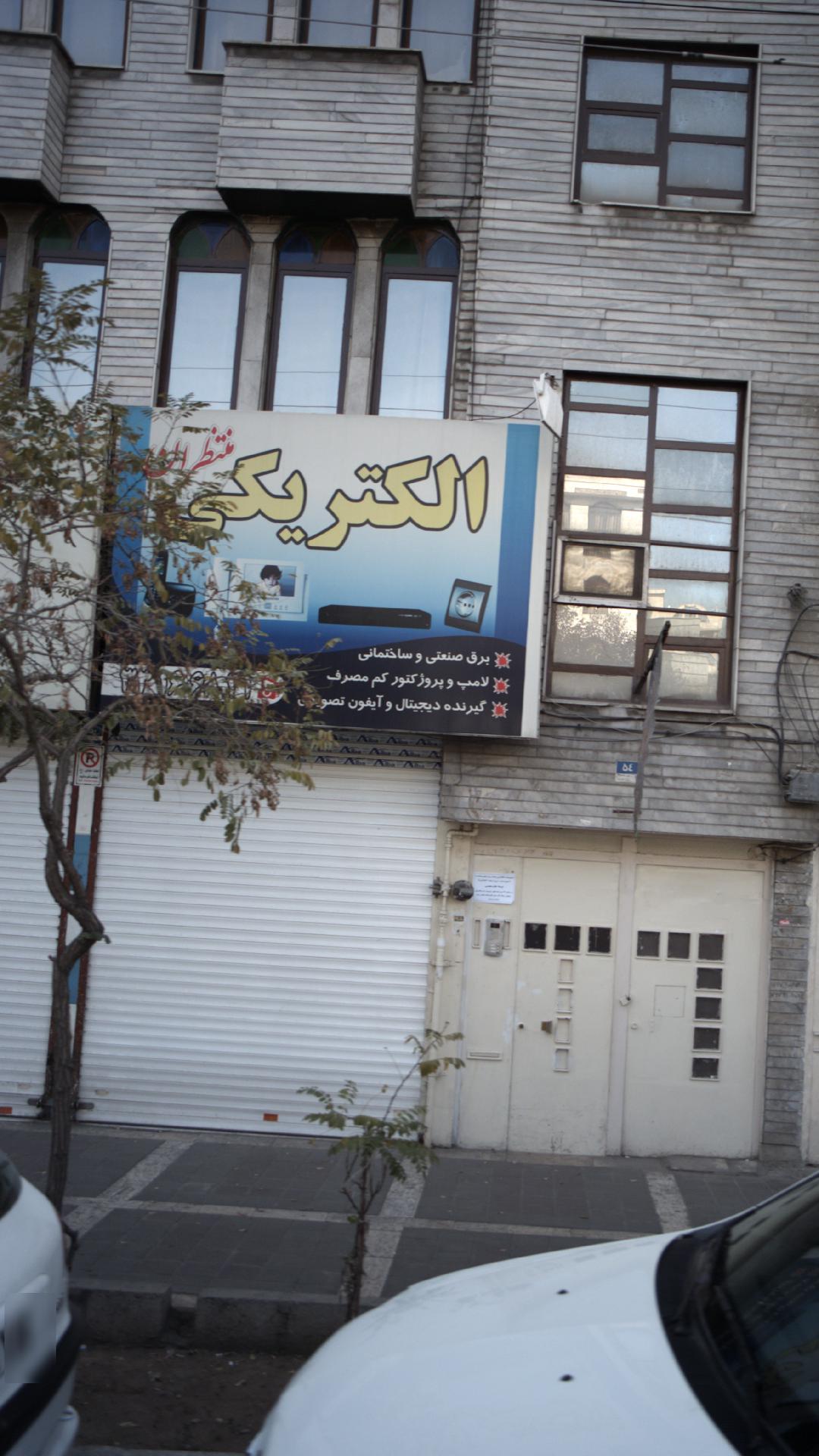 الکتریکی منتظران