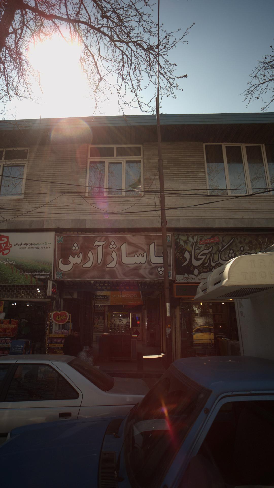 پاساژ آرش
