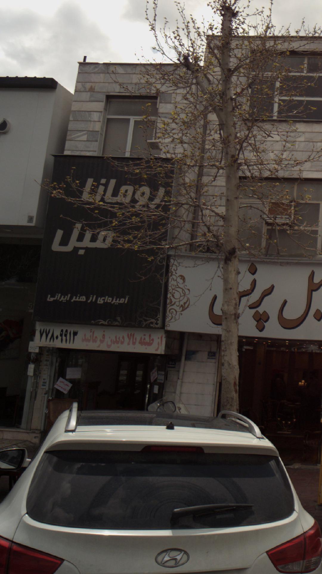 رومانا مبل