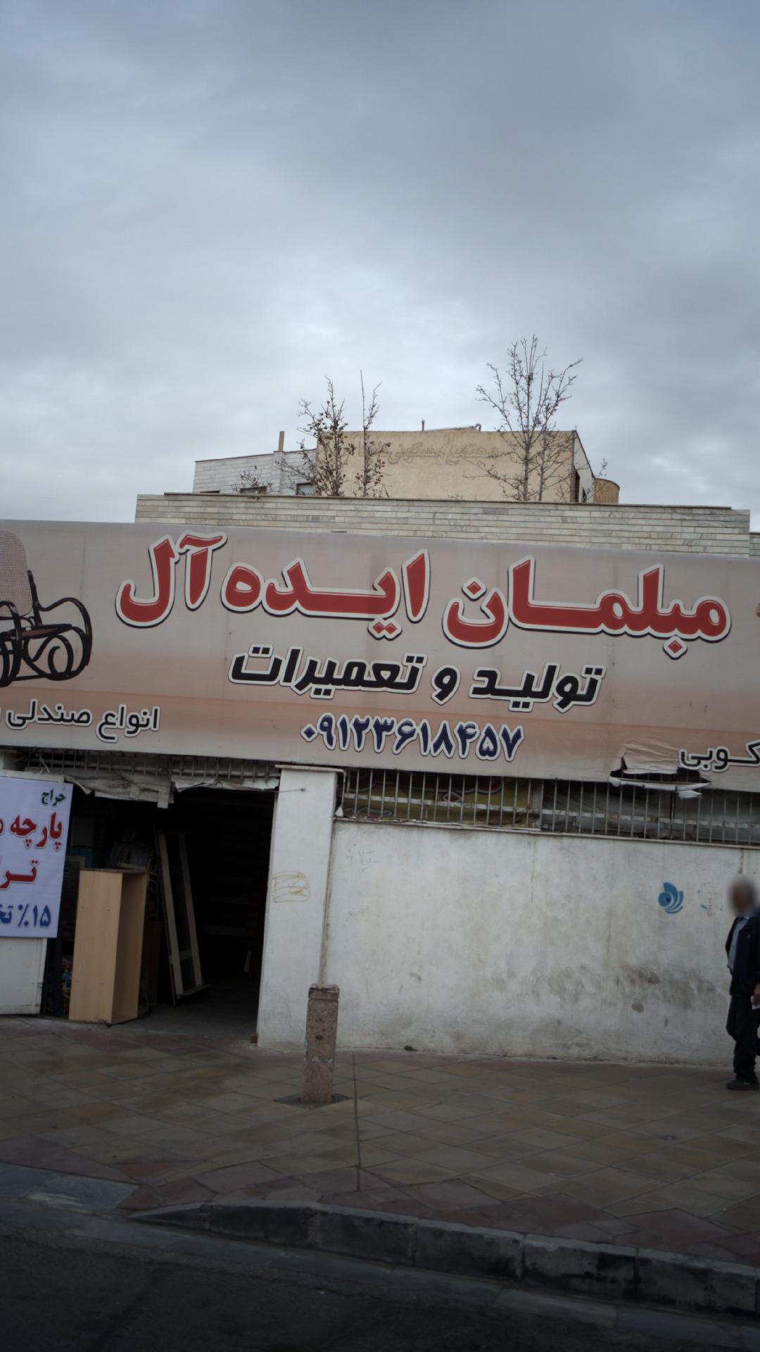 مبلمان ایده آل
