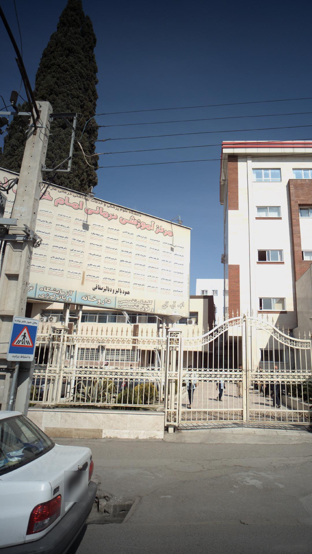 مرکز آموزشی درمانی امام خمینی