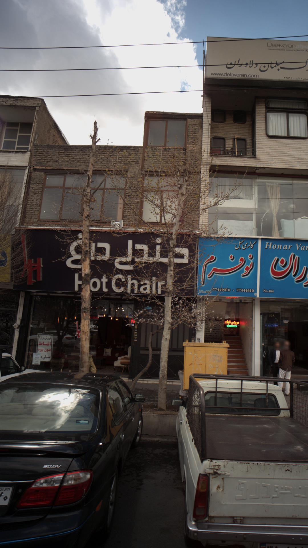 صندلی داغ