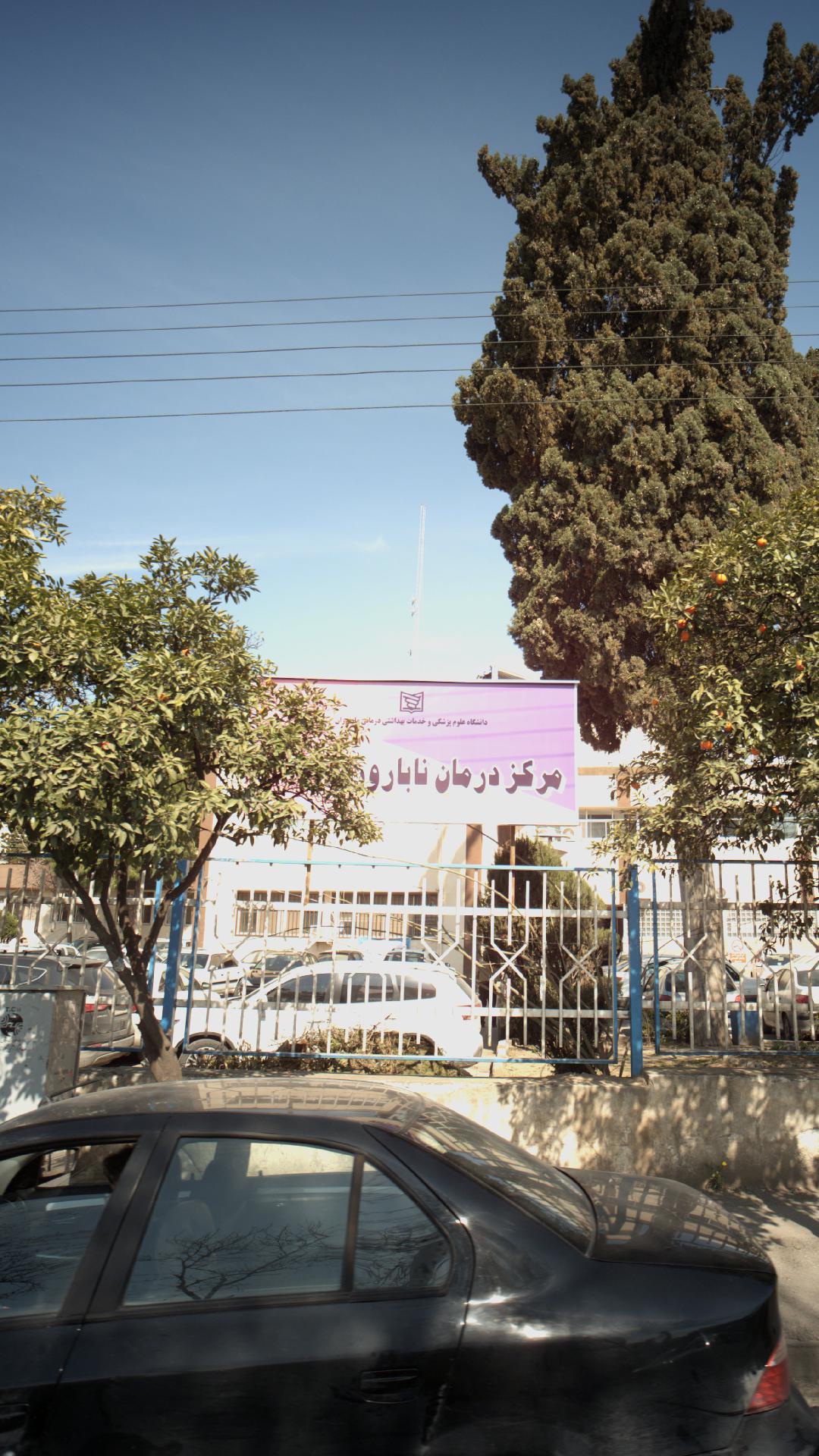 مرکز درمان ناباروری