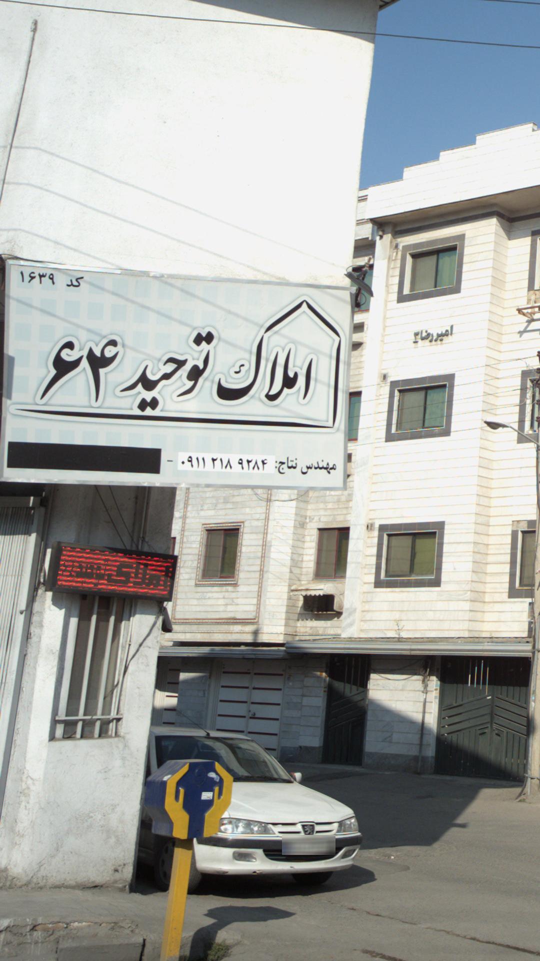 املاک توحید 64