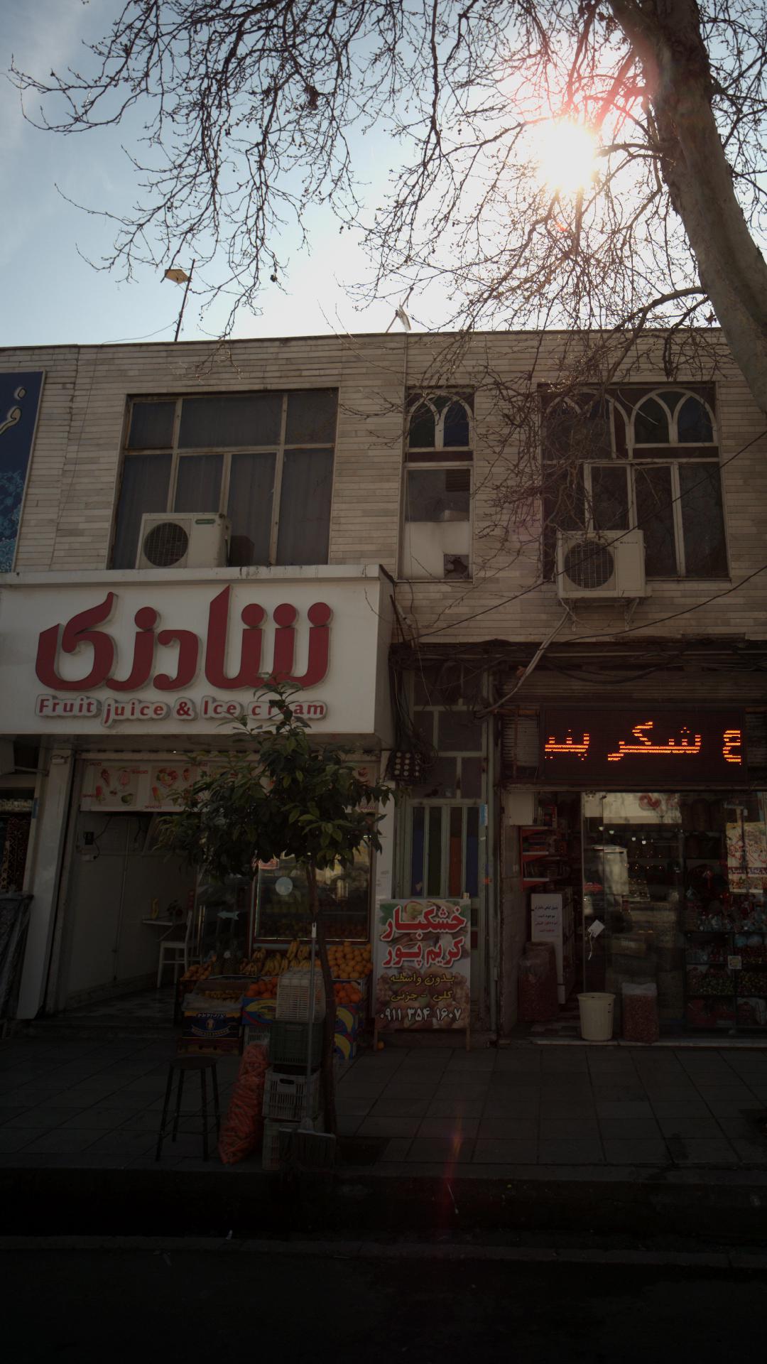 بستنی و آبمیوه شادزی