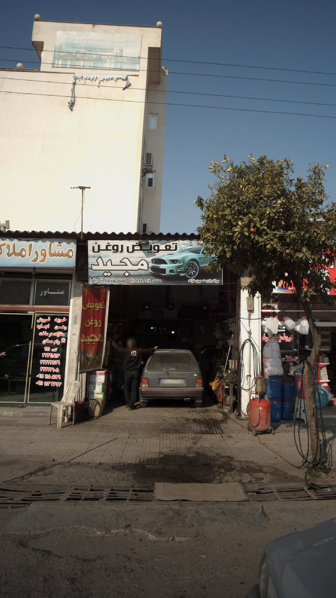 تعویض روغن مجید