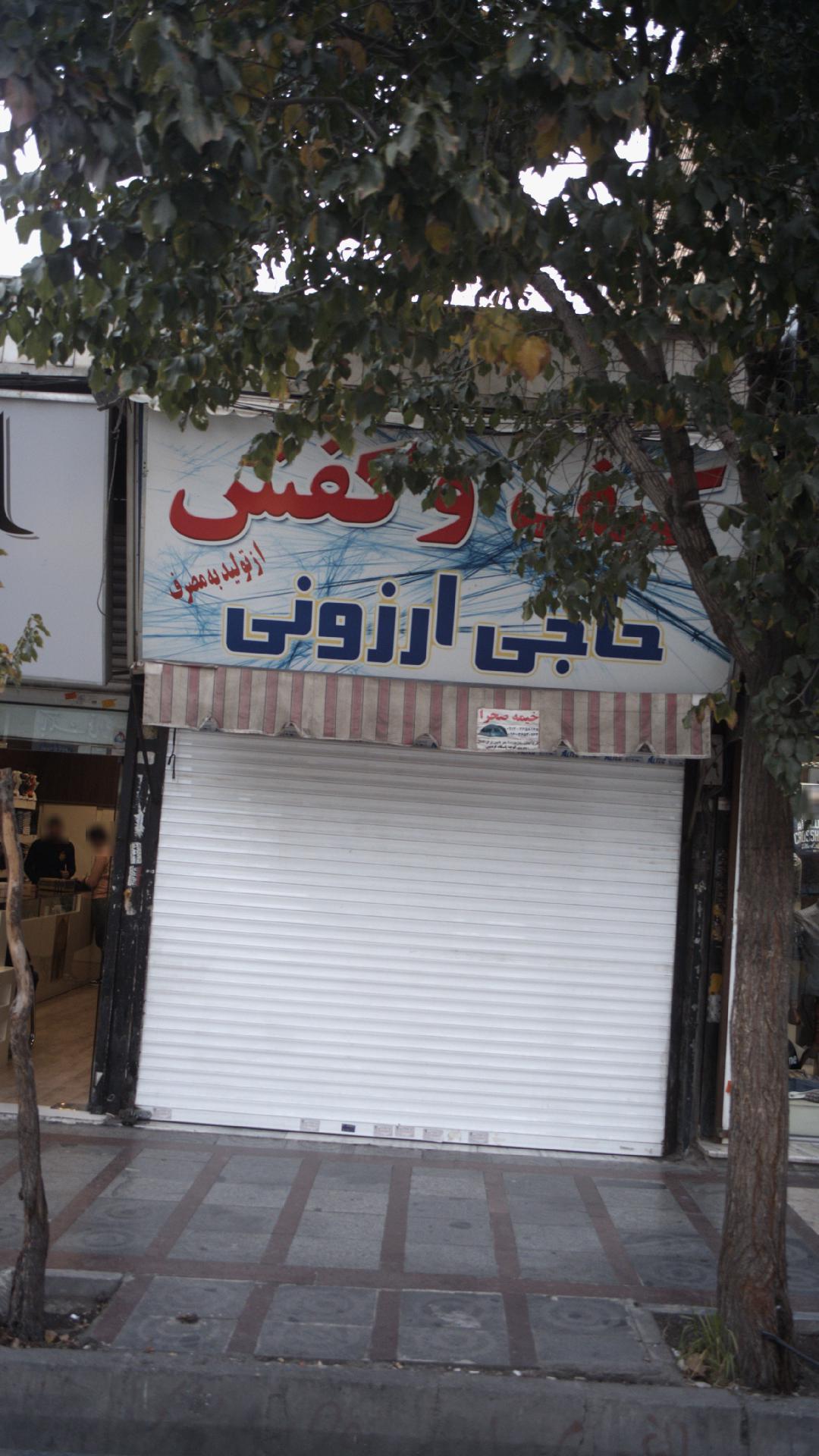کیف و کفش حاج ارزونی