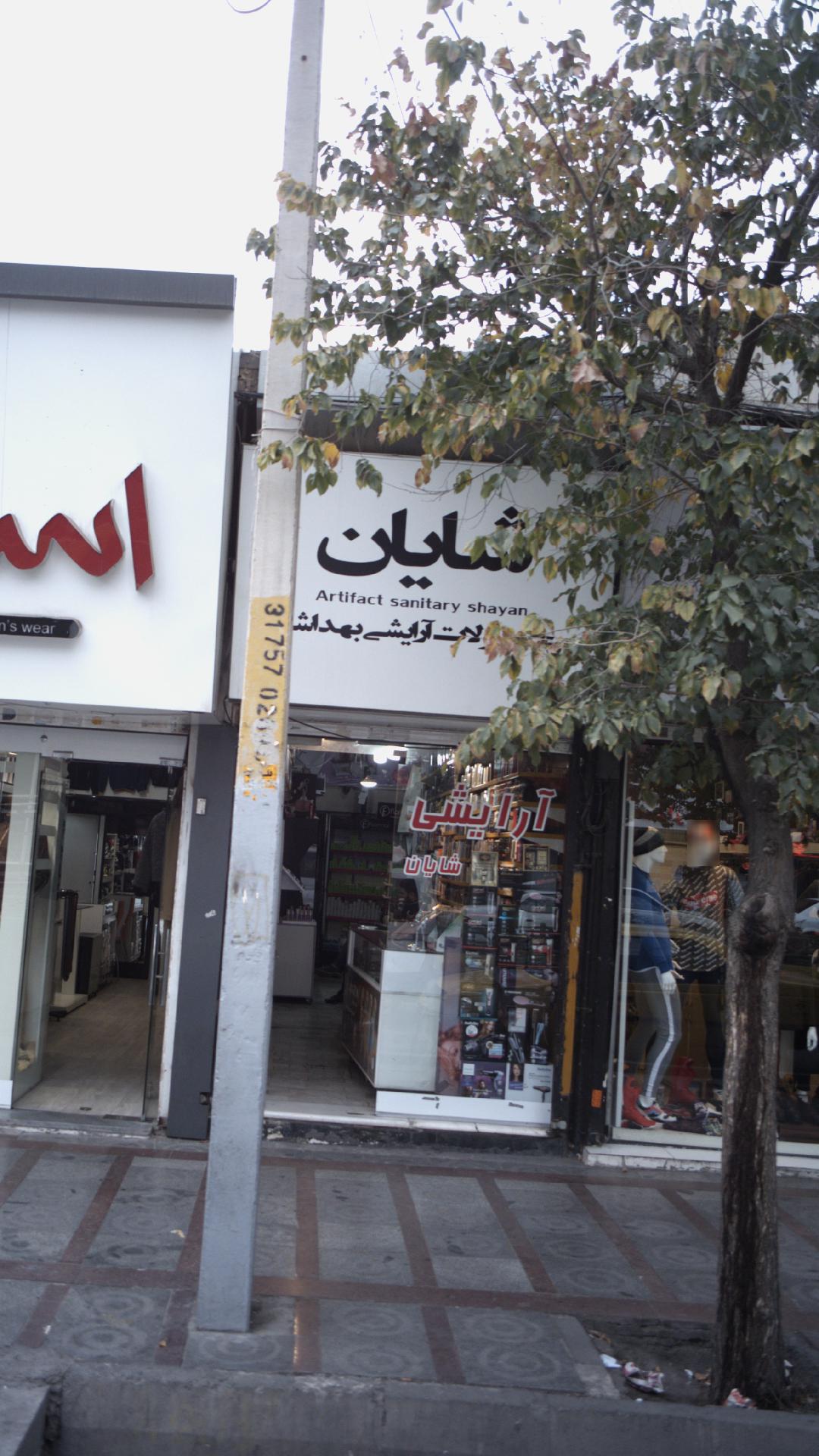 آرایشی شایان