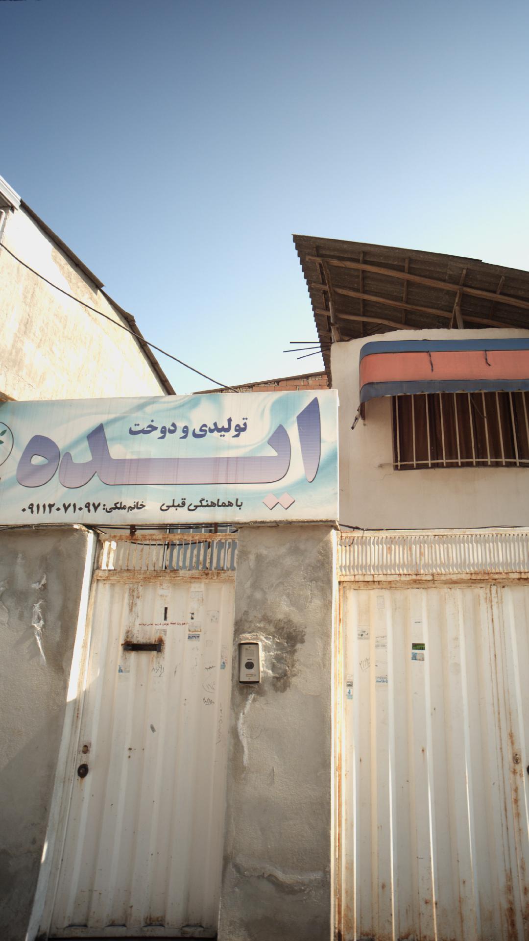 تولیدی و دوخت ایده