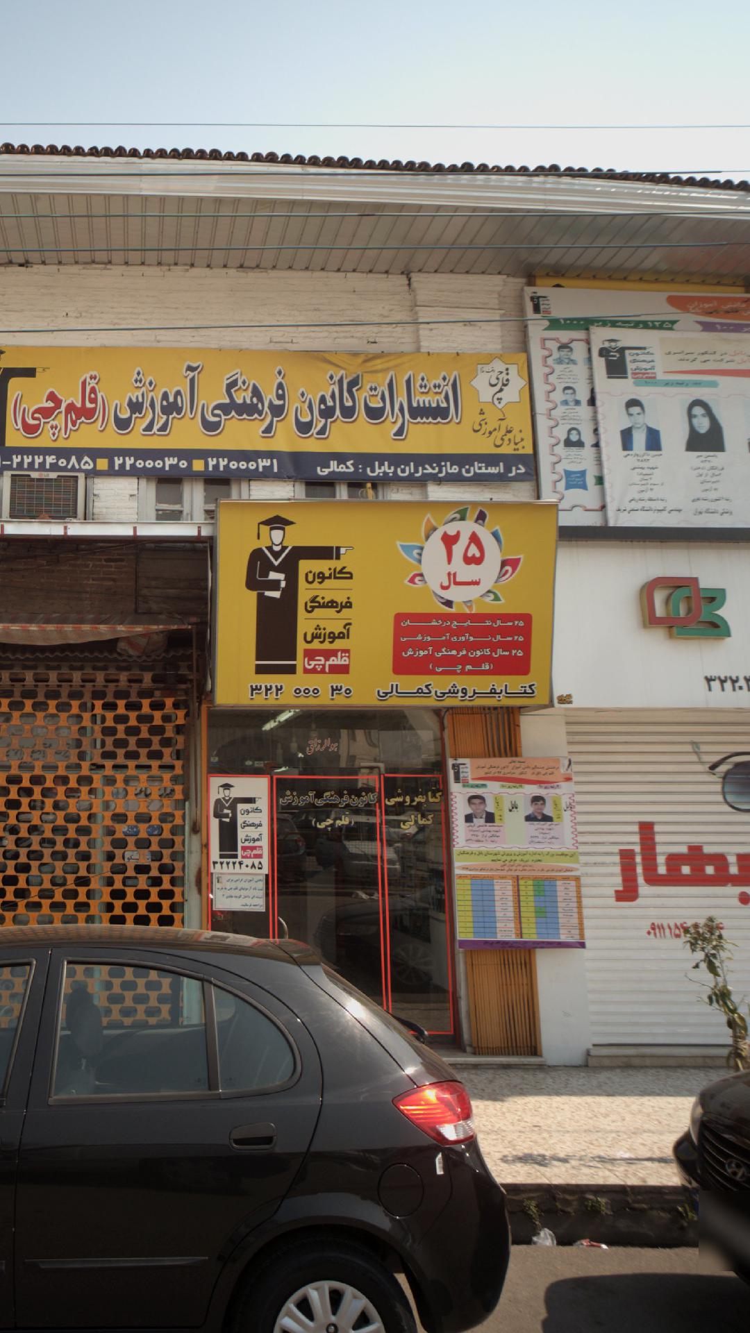 کتاب‌فروشی کمالی