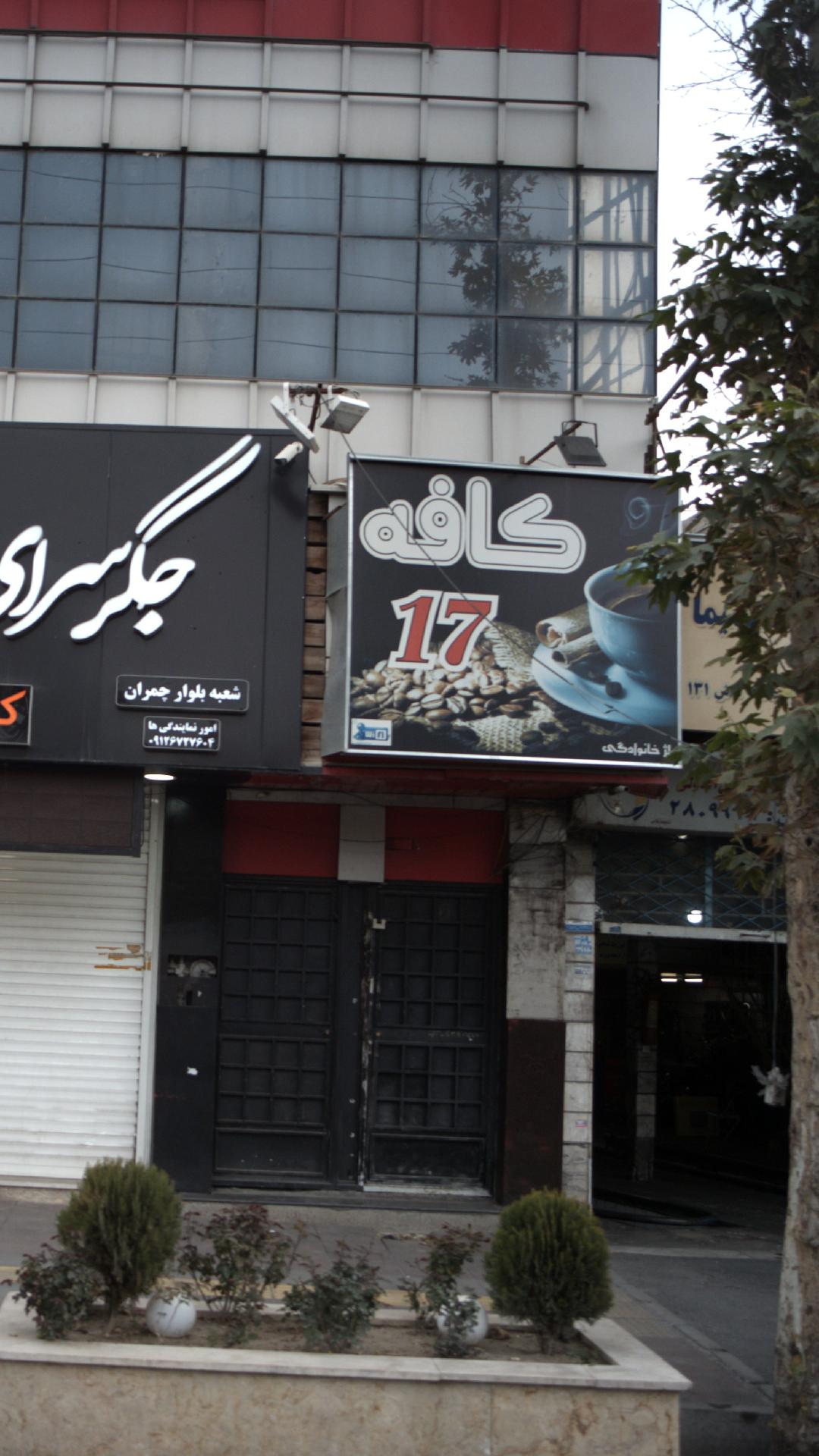 کافه ۱۷