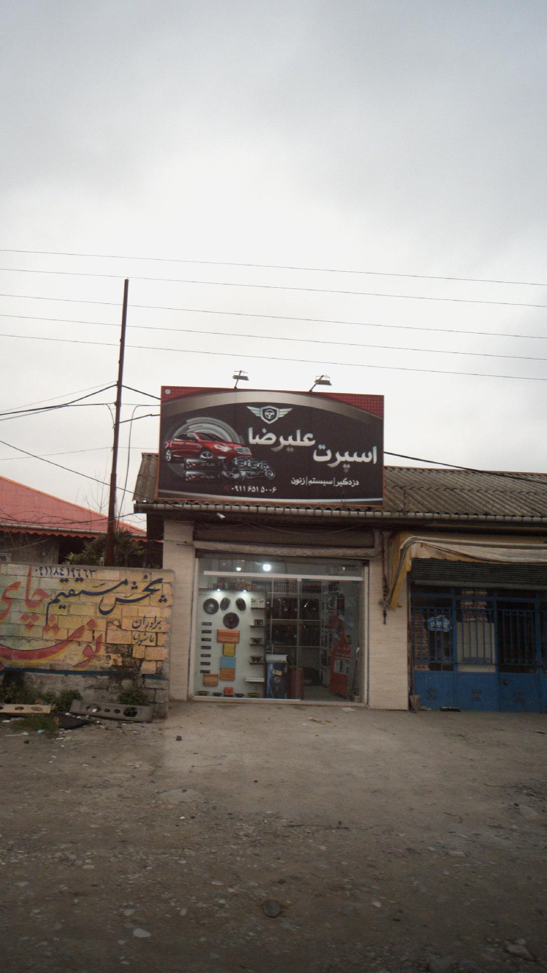 اسپرت علیرضا