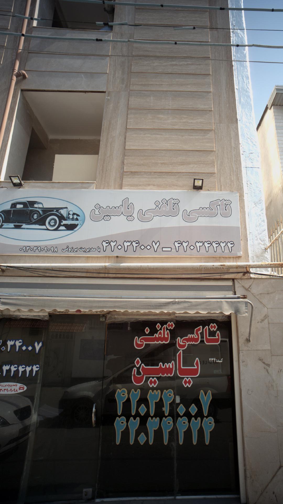 تاکسی تلفنی یاسین
