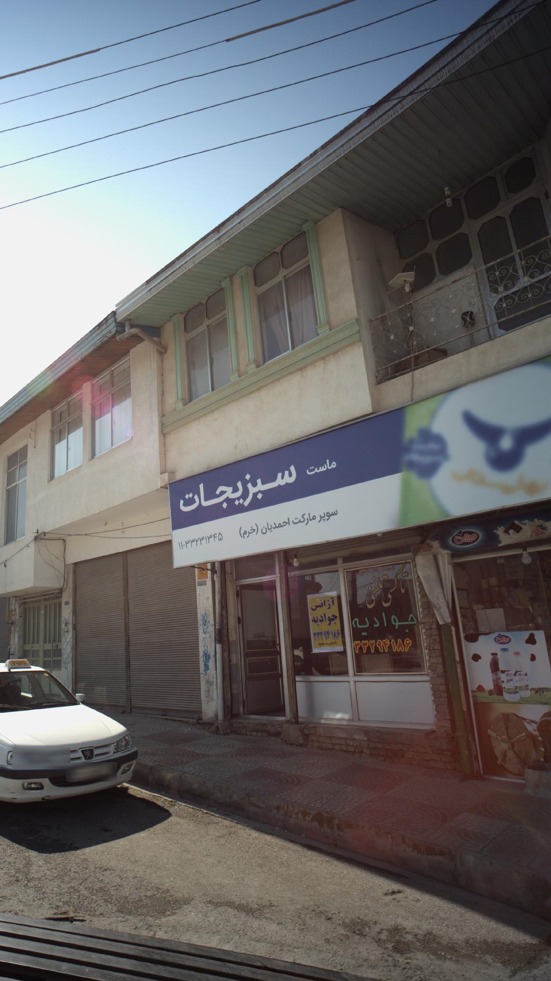 سوپرمارکت احمدیان