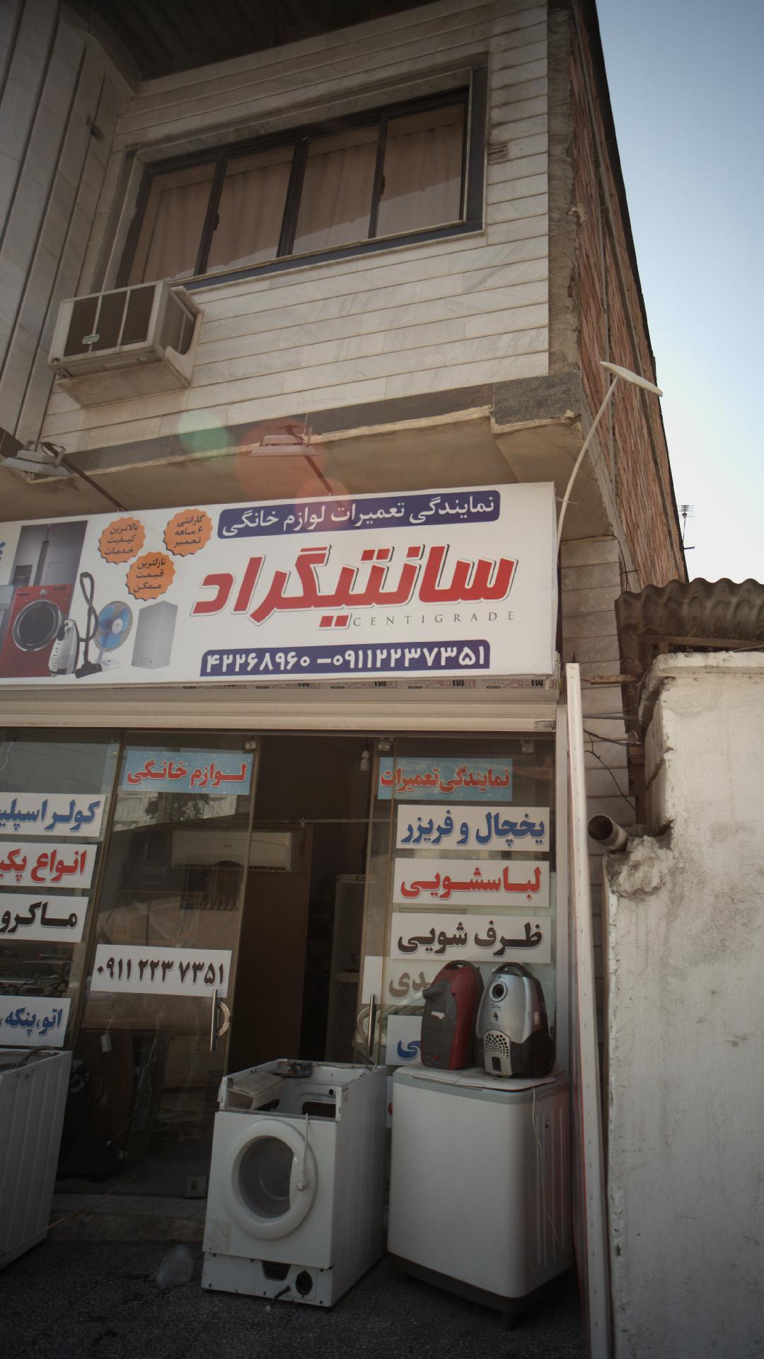 نمایندگی تعمیرات لوازم خانگی سانتیگراد