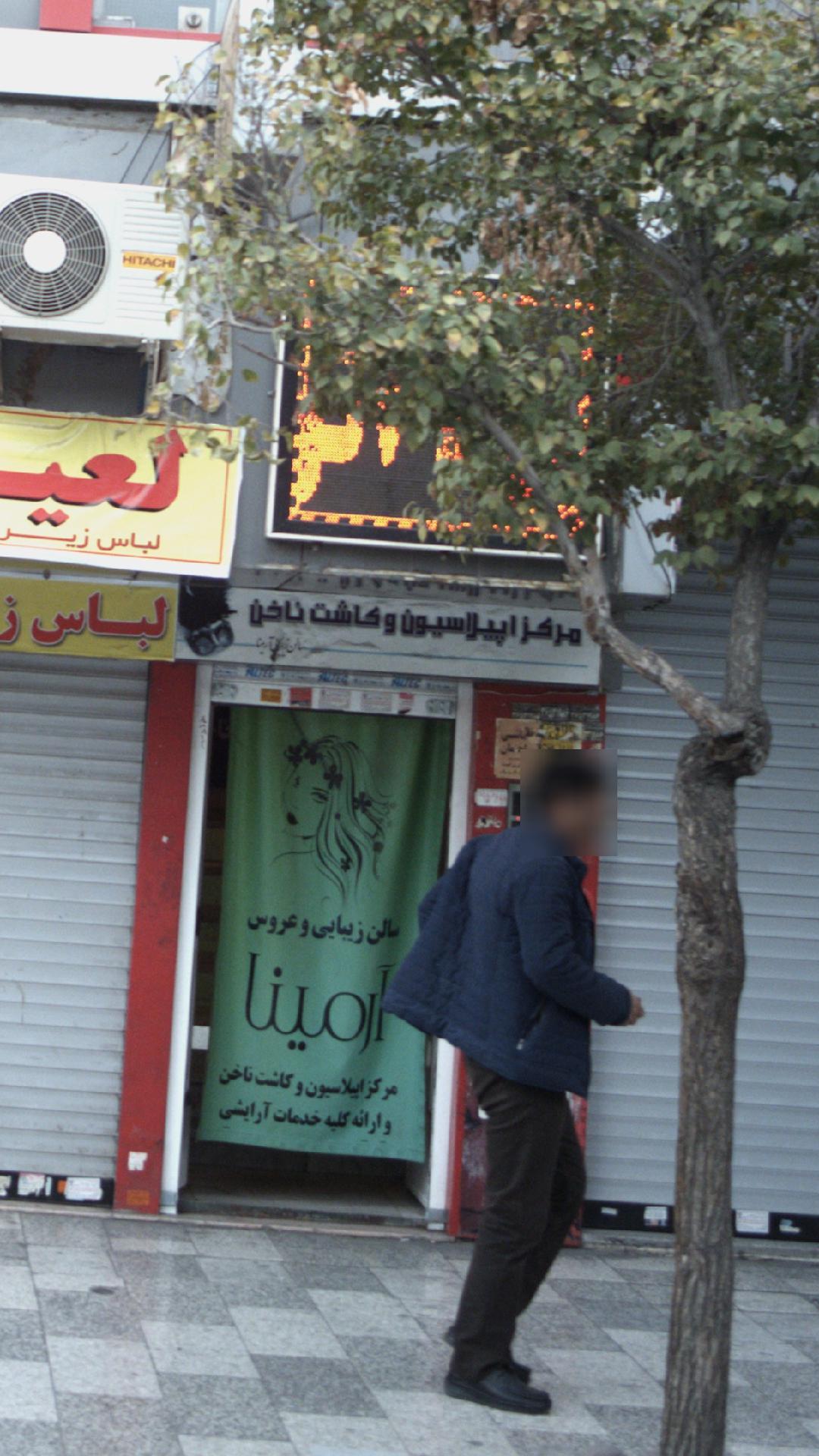 سالن زیبایی و عروس آرمینا