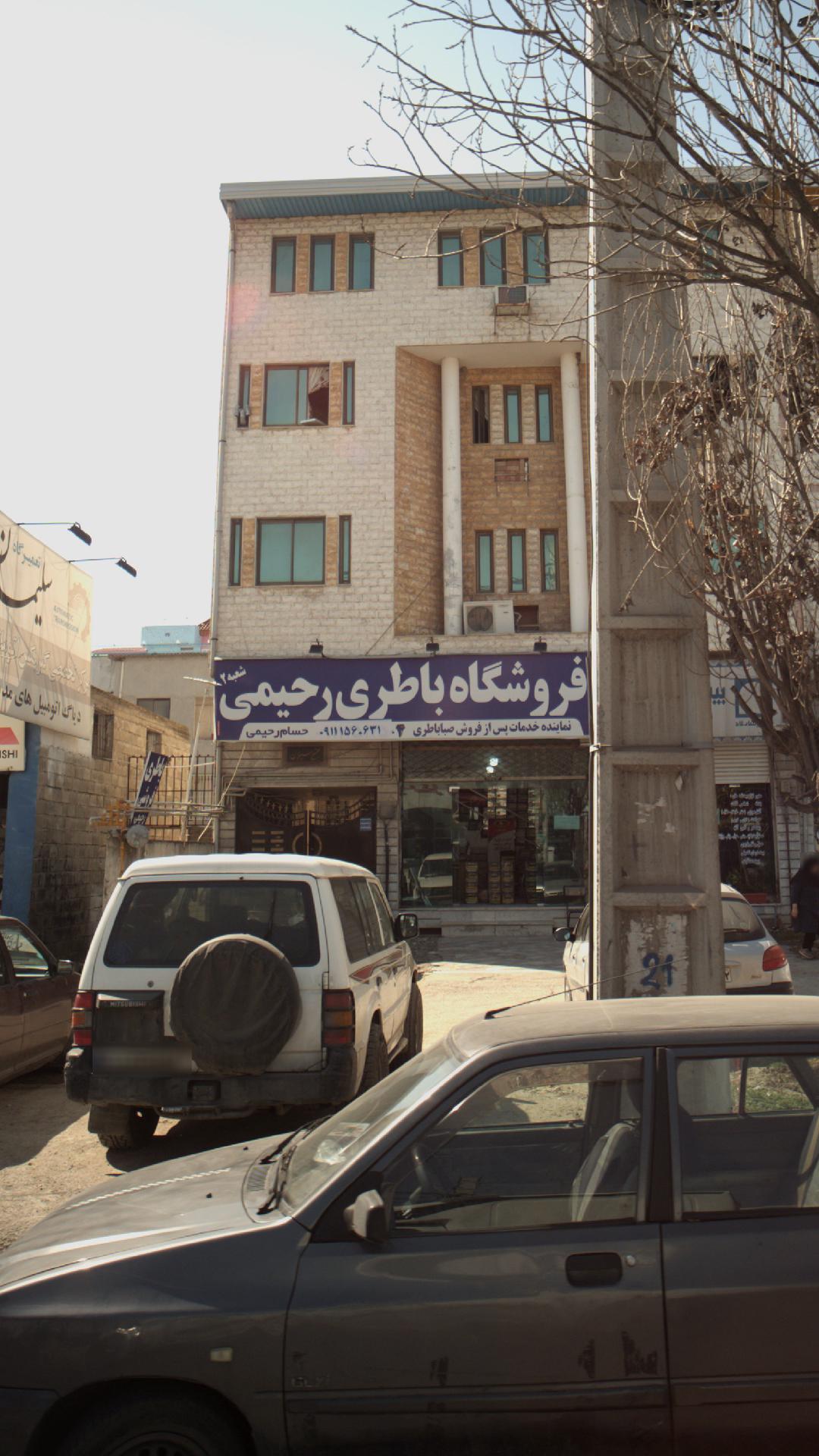 فروشگاه باطری رحیمی (شعبه2)