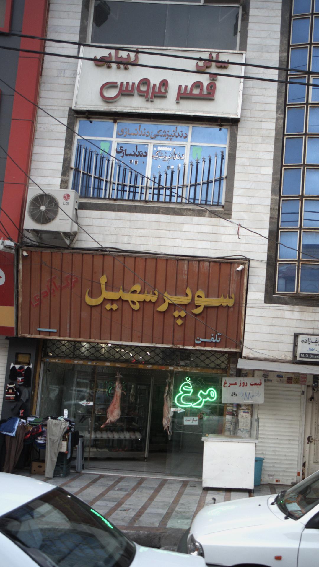 سالن زیبایی قصر عروس