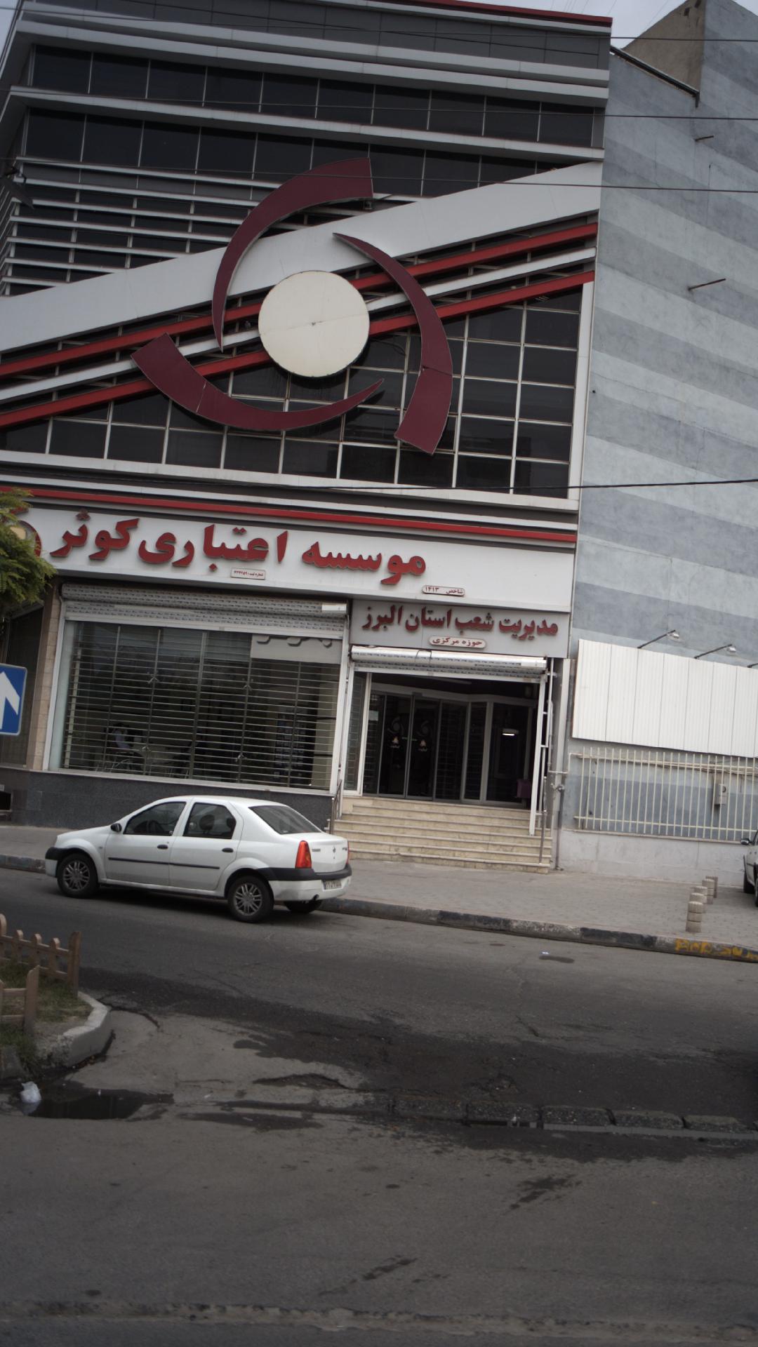 موسسه اعتباری کوثر